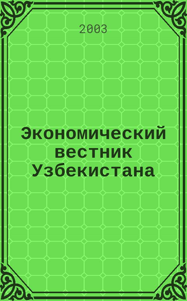 Экономический вестник Узбекистана : Ежемес. науч.-практ. экон. журн. 2003, № 5