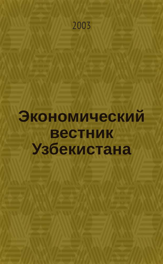 Экономический вестник Узбекистана : Ежемес. науч.-практ. экон. журн. 2003, № 6