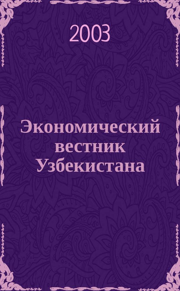 Экономический вестник Узбекистана : Ежемес. науч.-практ. экон. журн. 2003, № 1/2