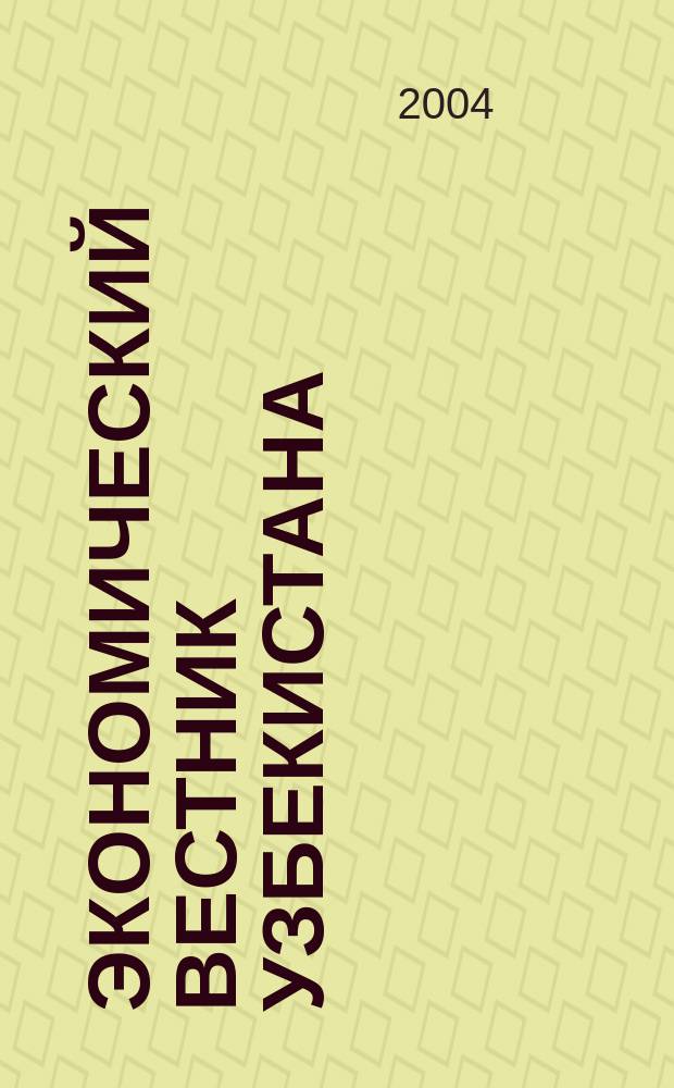 Экономический вестник Узбекистана : Ежемес. науч.-практ. экон. журн. 2004, № 1/2