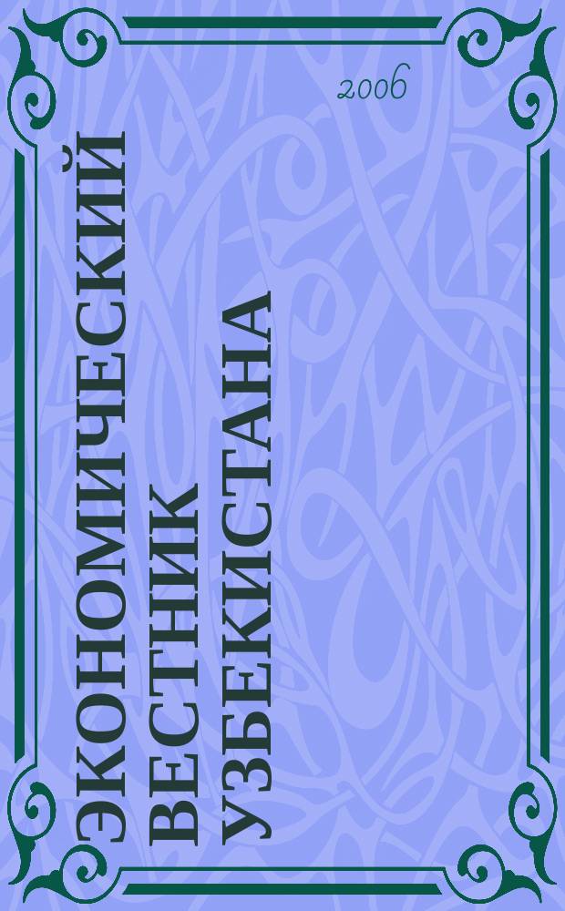 Экономический вестник Узбекистана : Ежемес. науч.-практ. экон. журн. 2006, № 1/2
