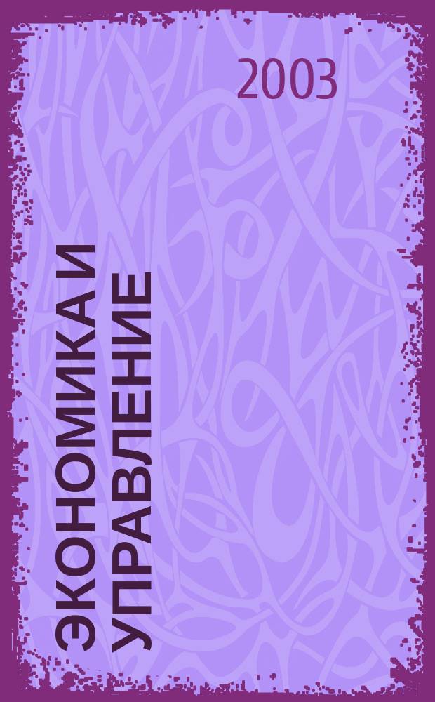Экономика и управление : Науч.-практ. журн. 2003, № 4 (54)
