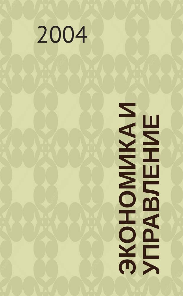 Экономика и управление : Науч.-практ. журн. 2004, № 3 (59)