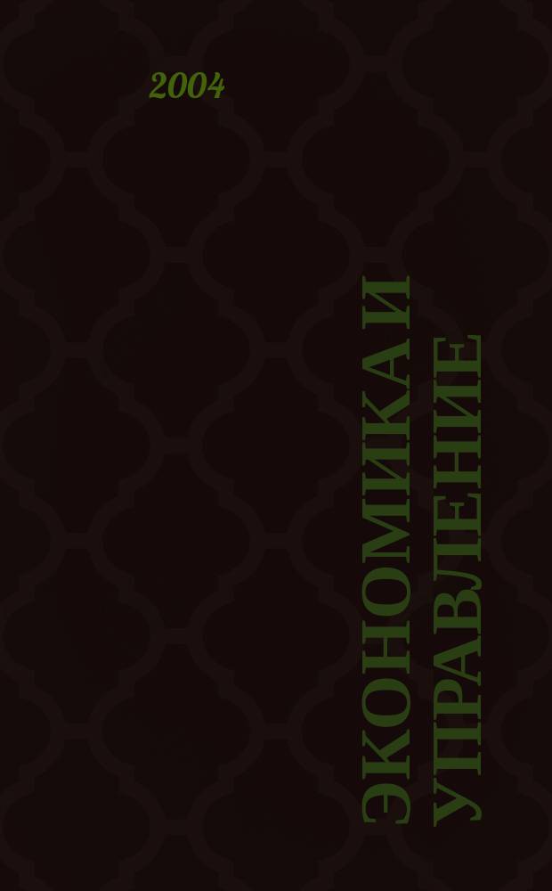 Экономика и управление : Науч.-практ. журн. 2004, № 6 (62)