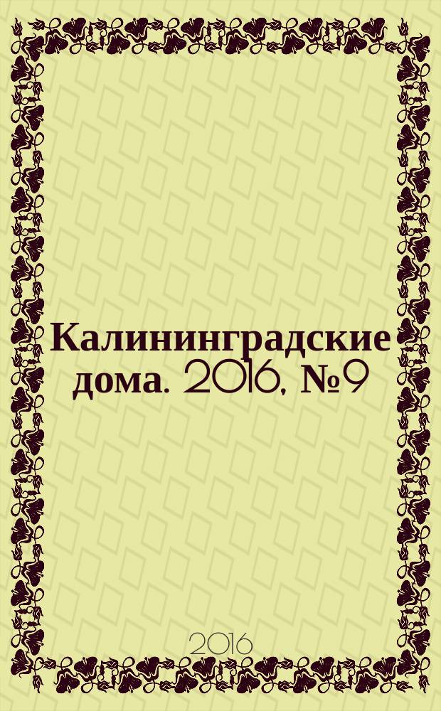 Калининградские дома. 2016, № 9 (141)