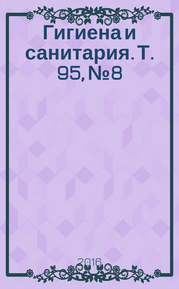 Гигиена и санитария. Т. 95, № 8