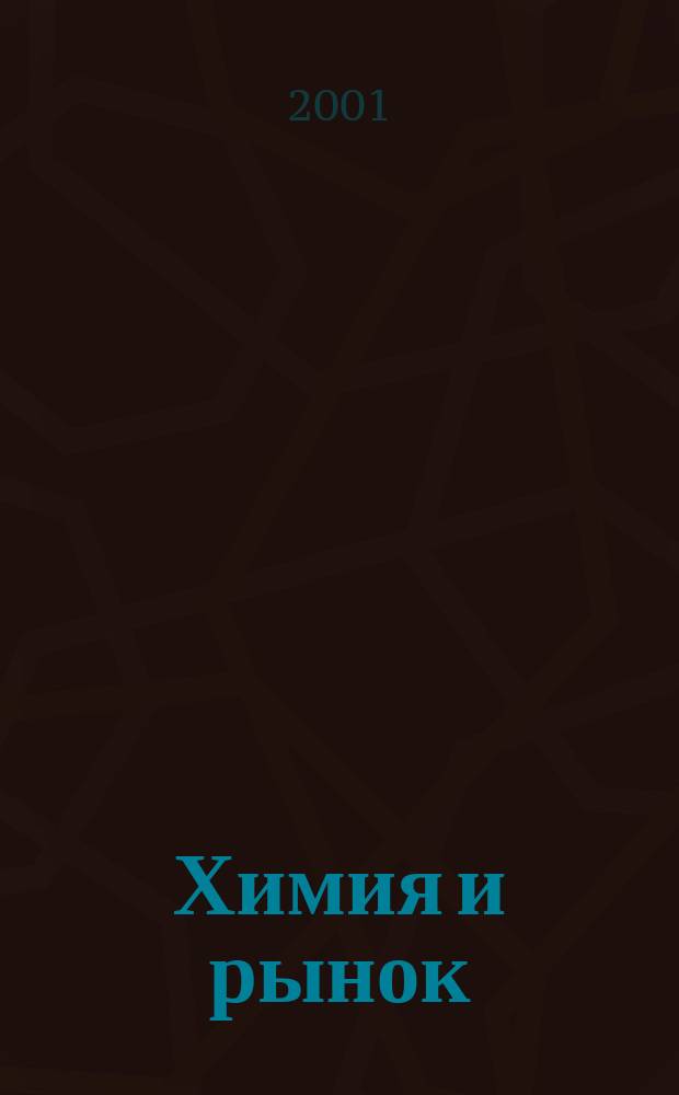 Химия и рынок : Информ.-аналит. журн. 2001, № 6 (19)