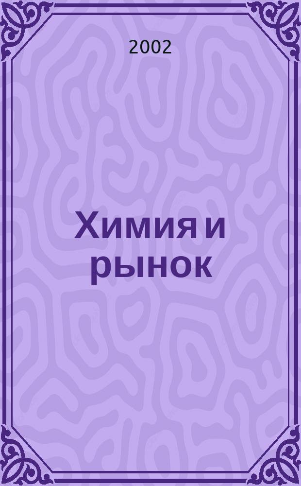 Химия и рынок : Информ.-аналит. журн. 2002, № 6 (25)