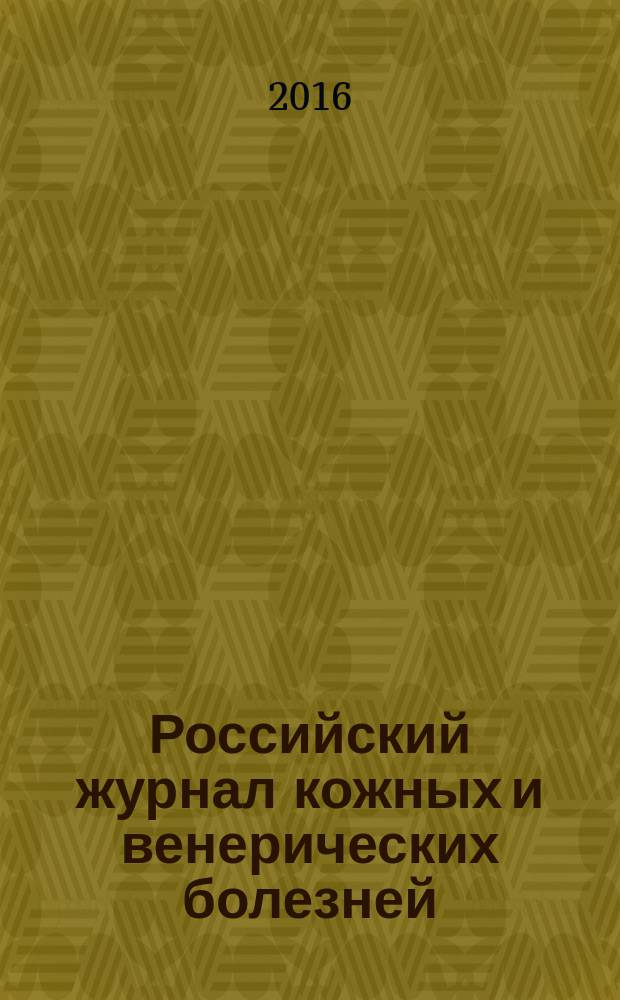 Российский журнал кожных и венерических болезней : Науч.-практ. журн. Т. 19, № 4