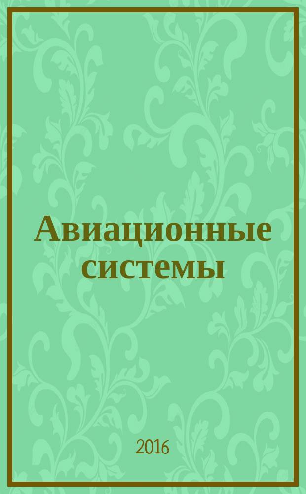 Авиационные системы : Экспресс-информ. по материалам зарубеж. информ. источников. Г. 56 2016, № 33