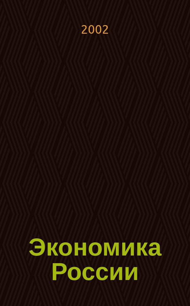 Экономика России: XX век. 2002, № 1 (6)