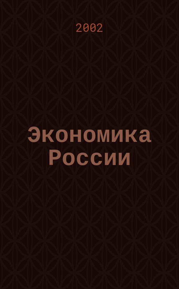 Экономика России: XX век. 2002, № 3 (8)