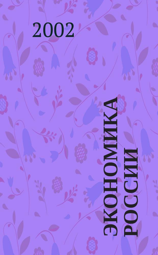 Экономика России: XX век. 2002, № 4 (9)