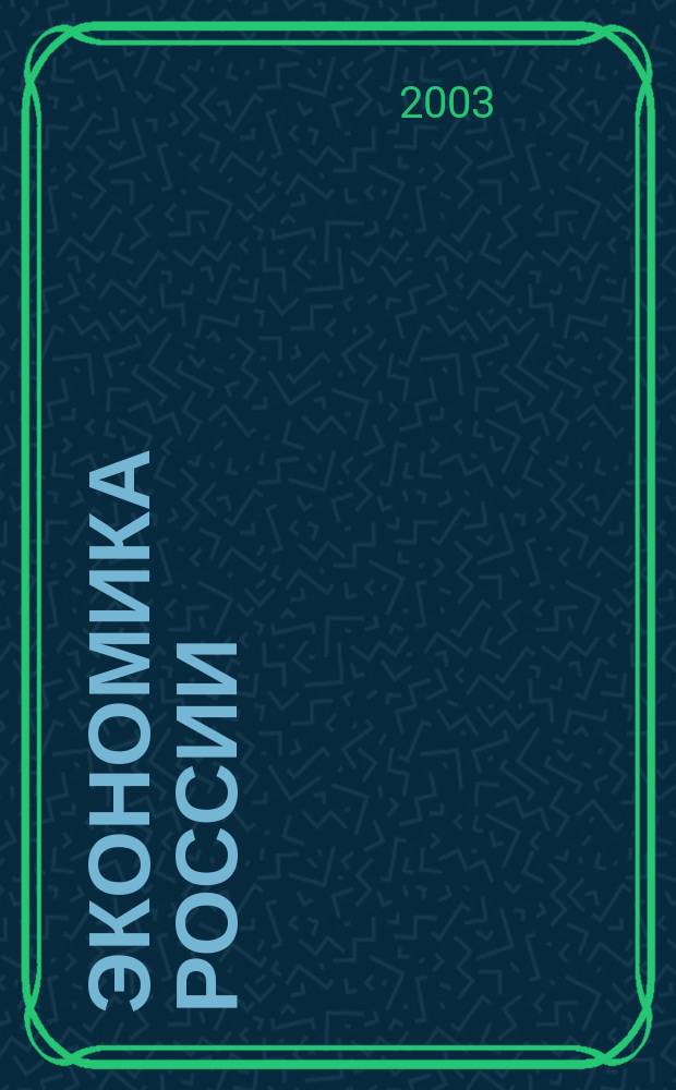 Экономика России: XX век. № 12