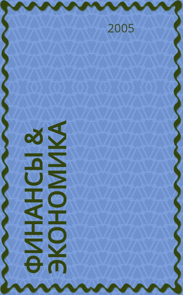 Финансы & экономика : Анализ. Прогноз Ежемес. информ. журн. 2005, № 3 (9)