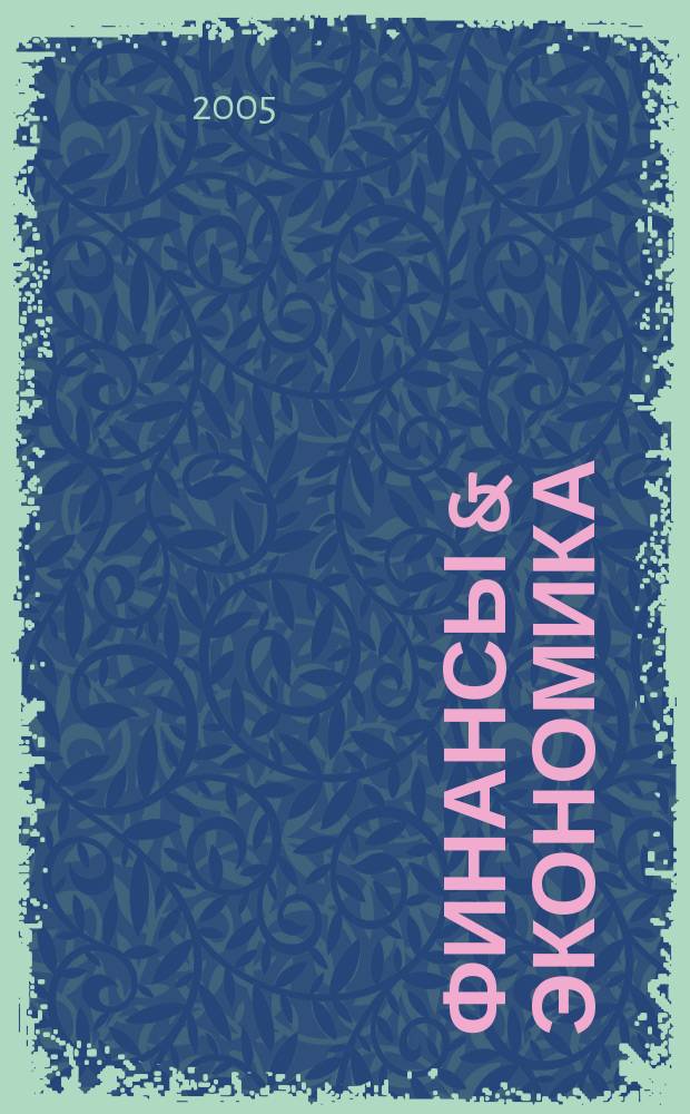 Финансы & экономика : Анализ. Прогноз Ежемес. информ. журн. 2005, № 12 (18)