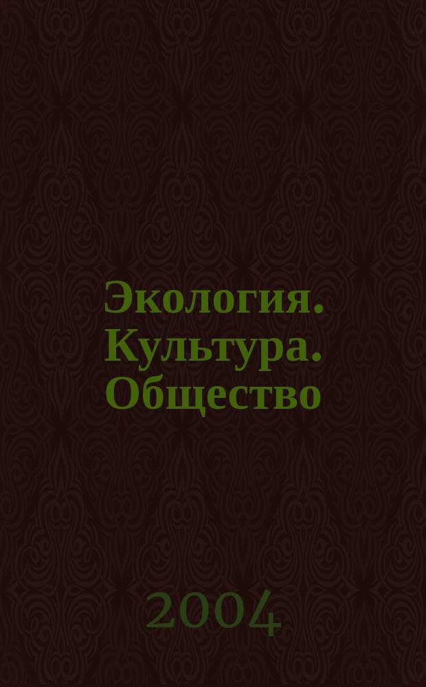Экология. Культура. Общество : Попул. журн. для некоммер. орг. и преподавателей экологии Дал. Востока. 2004, № 1 (9) : Устойчивое развитие