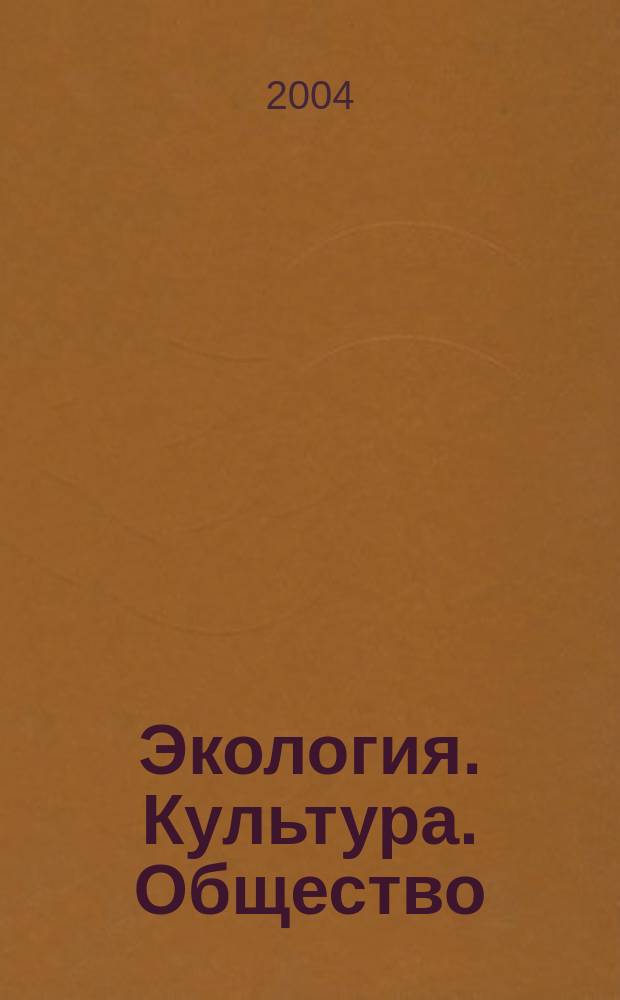 Экология. Культура. Общество : Попул. журн. для некоммер. орг. и преподавателей экологии Дал. Востока. 2004, № 6 (14) : Десять лет спустя