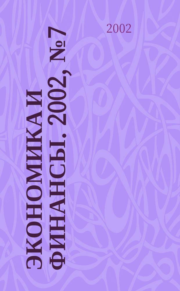 Экономика и финансы. 2002, № 7 (9)