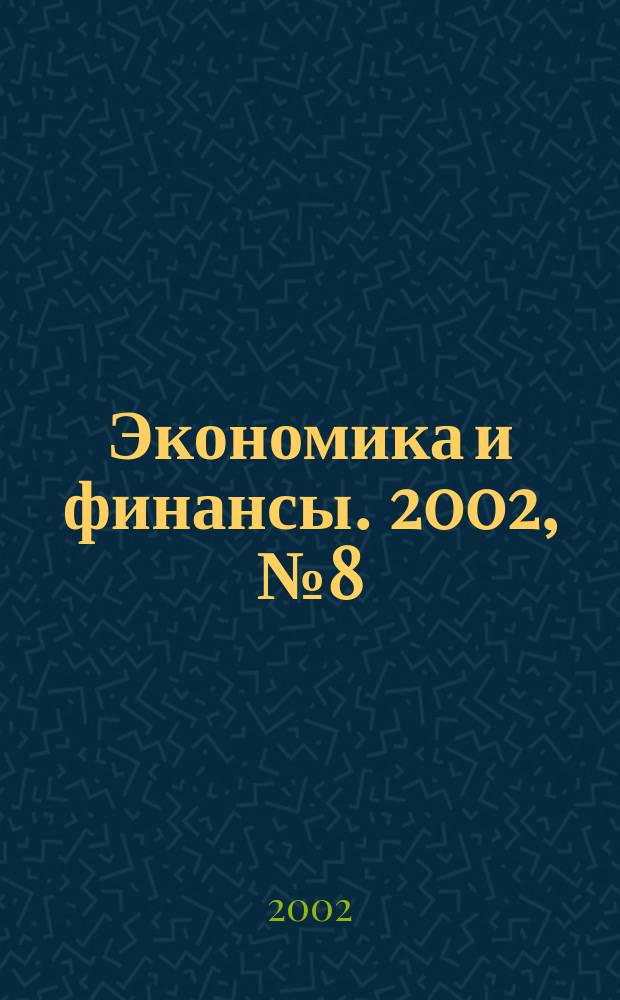 Экономика и финансы. 2002, № 8 (10)