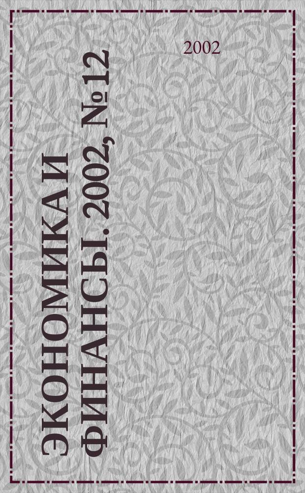 Экономика и финансы. 2002, № 12 (14)