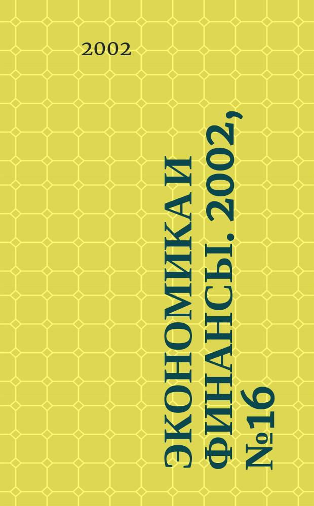 Экономика и финансы. 2002, № 16 (18)