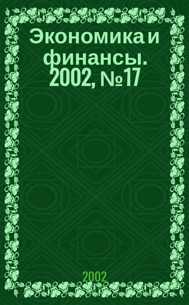 Экономика и финансы. 2002, № 17 (19)