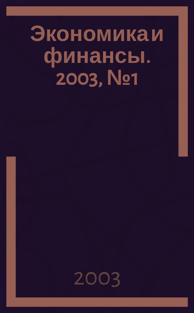 Экономика и финансы. 2003, № 1 (23)