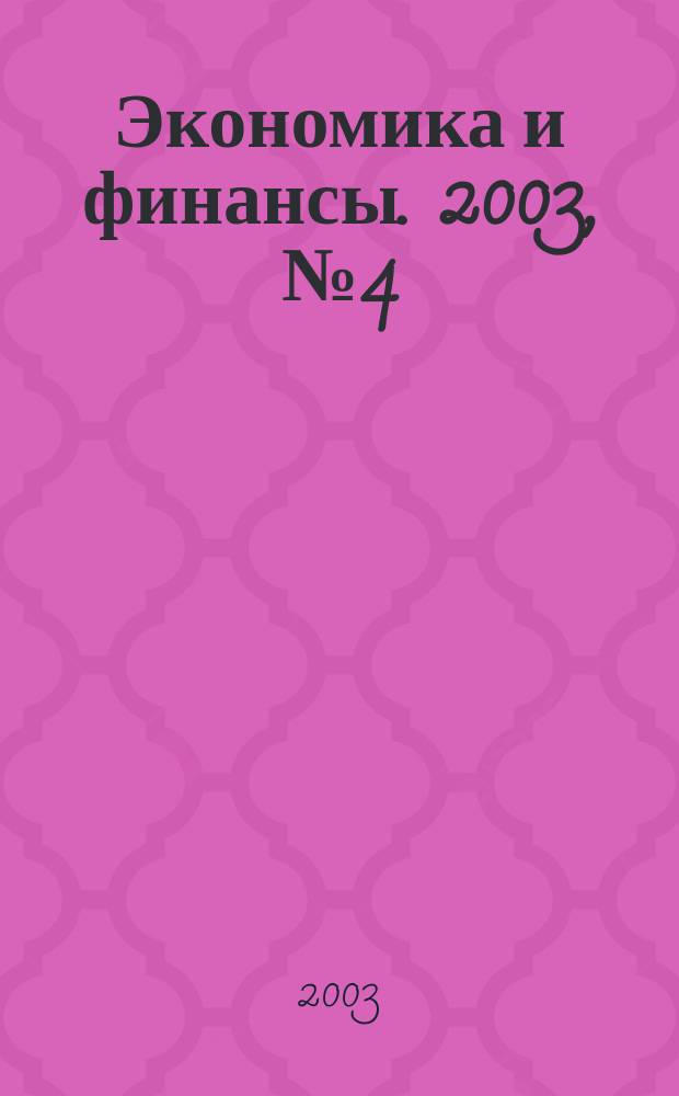 Экономика и финансы. 2003, № 4 (26)