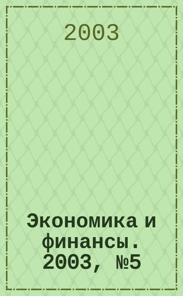 Экономика и финансы. 2003, № 5 (27)