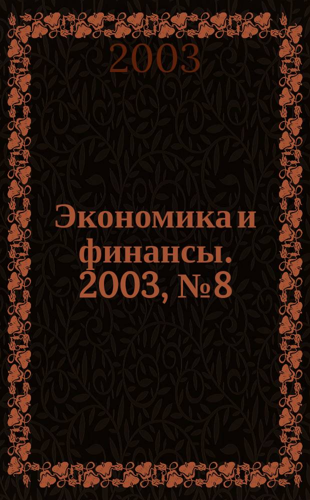 Экономика и финансы. 2003, № 8 (30)