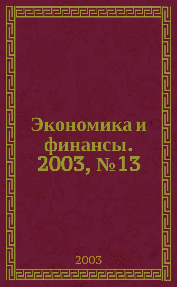 Экономика и финансы. 2003, № 13 (35)