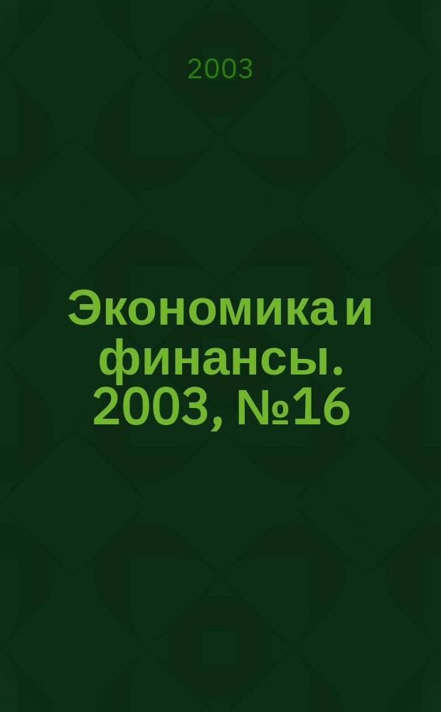 Экономика и финансы. 2003, № 16 (38)