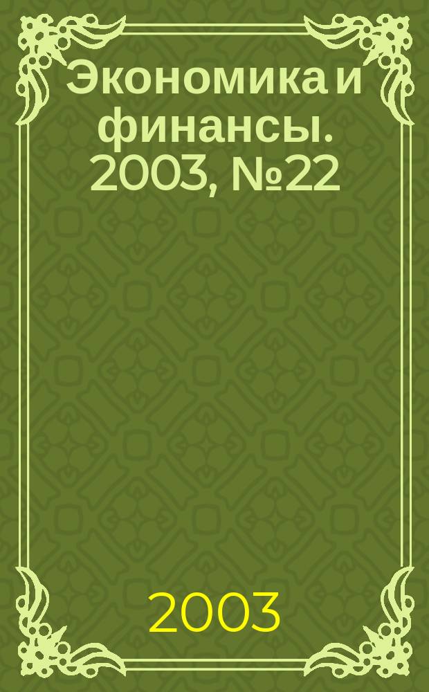 Экономика и финансы. 2003, № 22 (44)