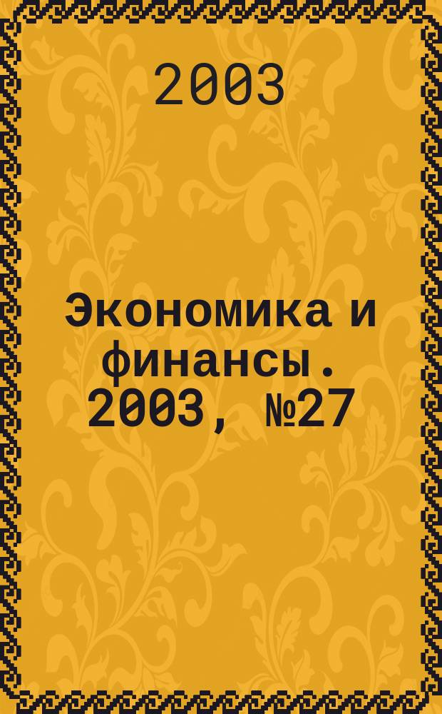 Экономика и финансы. 2003, № 27 (49)