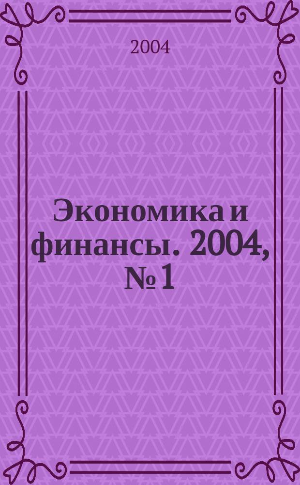 Экономика и финансы. 2004, № 1 (52)