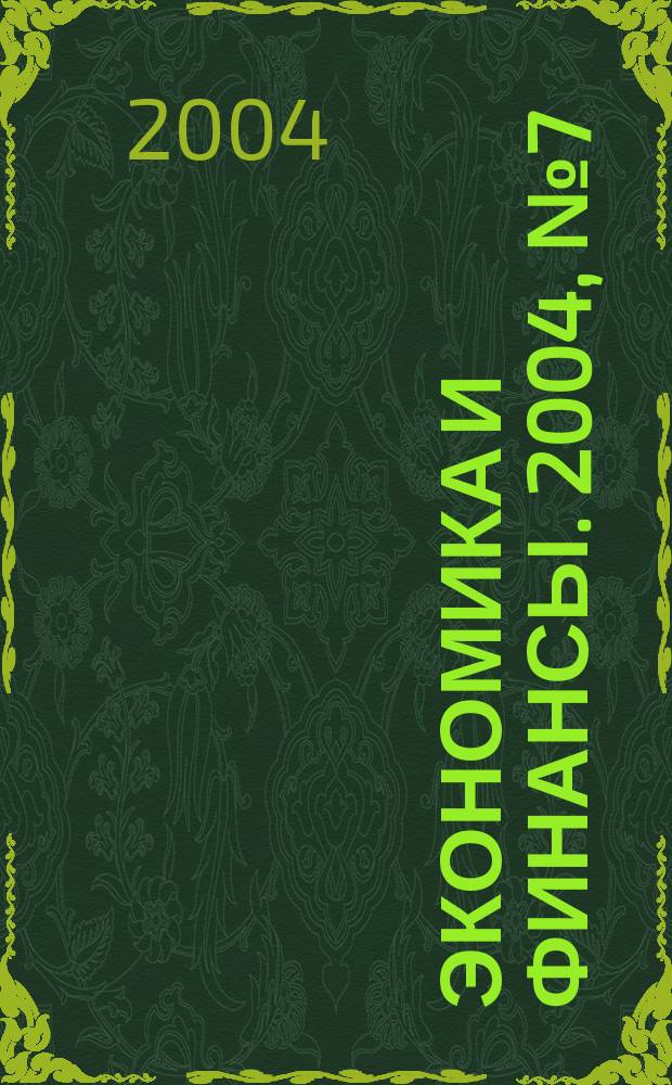 Экономика и финансы. 2004, № 7 (58)