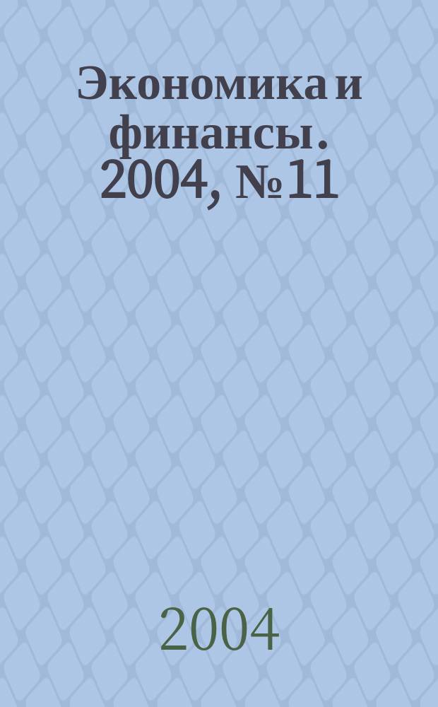 Экономика и финансы. 2004, № 11 (62)