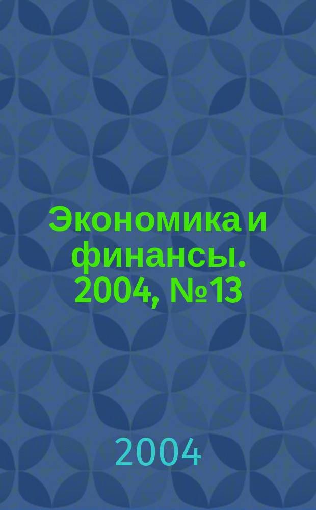 Экономика и финансы. 2004, № 13 (64)