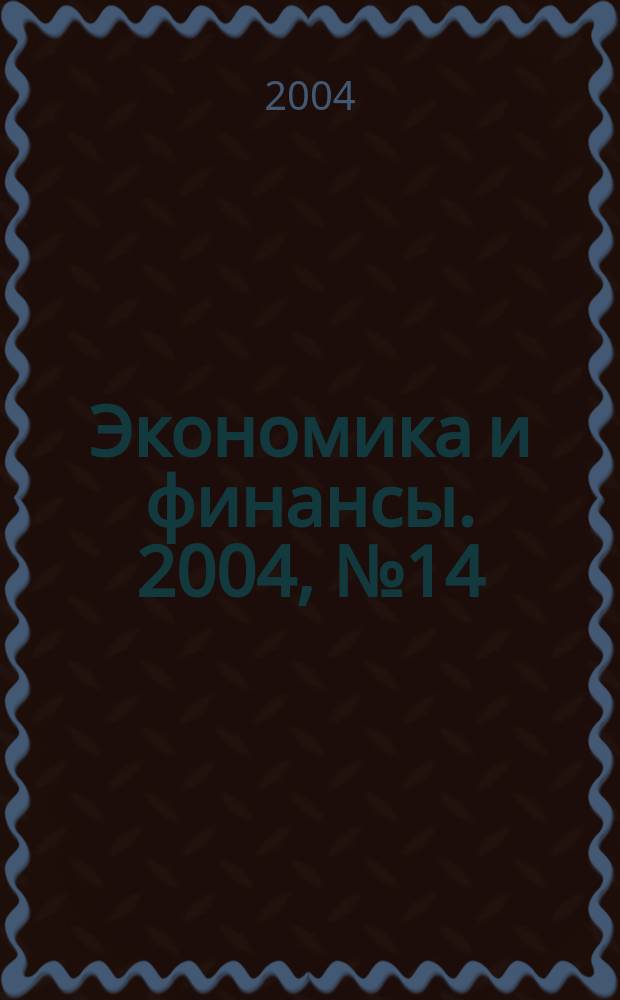 Экономика и финансы. 2004, № 14 (65)