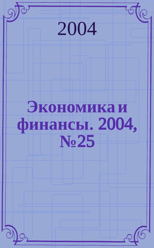 Экономика и финансы. 2004, № 25 (76)