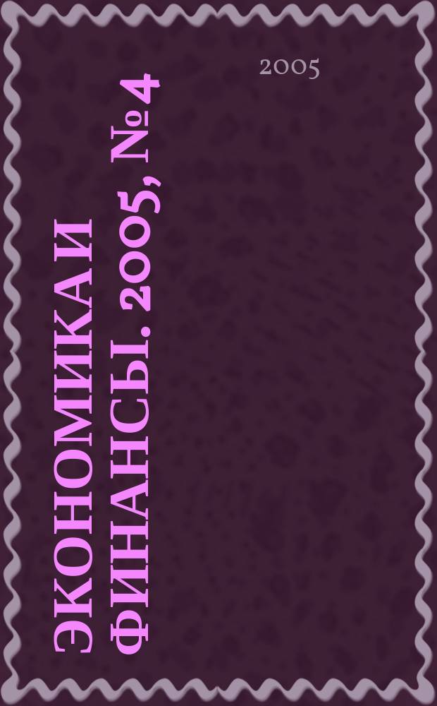 Экономика и финансы. 2005, № 4 (84)