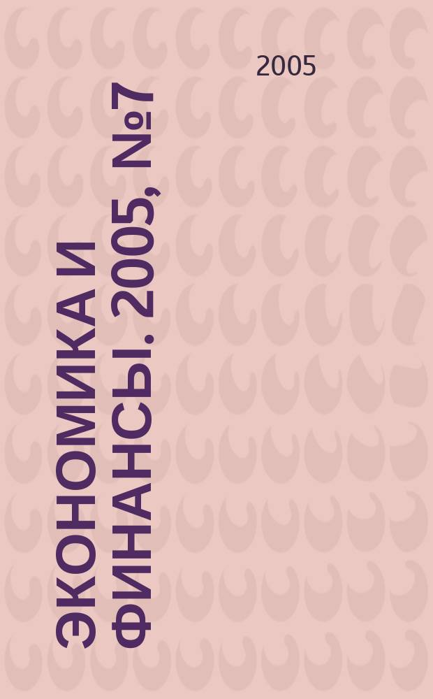 Экономика и финансы. 2005, № 7 (87)
