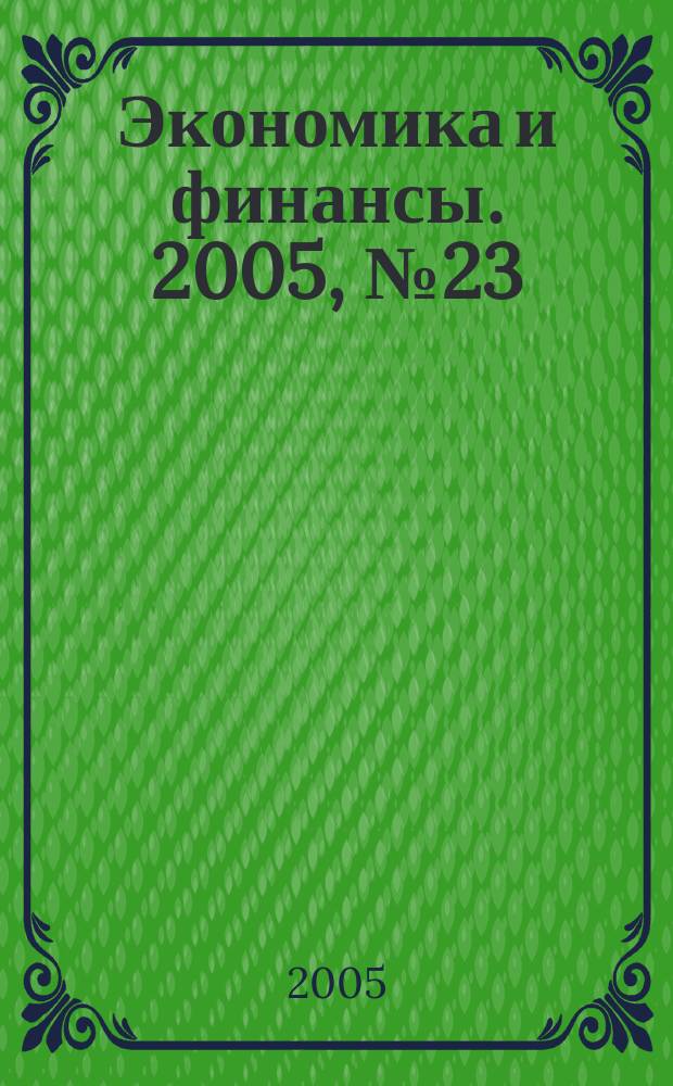 Экономика и финансы. 2005, № 23 (103)
