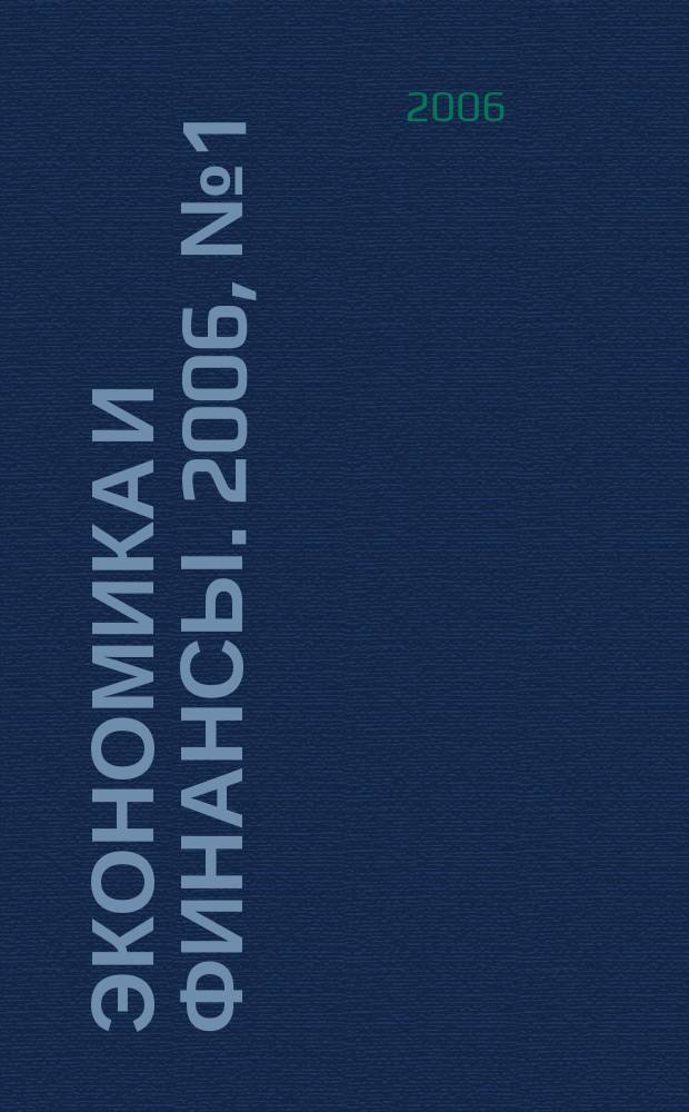 Экономика и финансы. 2006, № 1 (105)