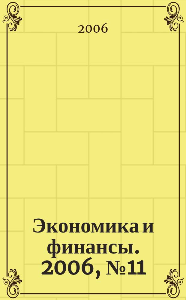 Экономика и финансы. 2006, № 11 (115)
