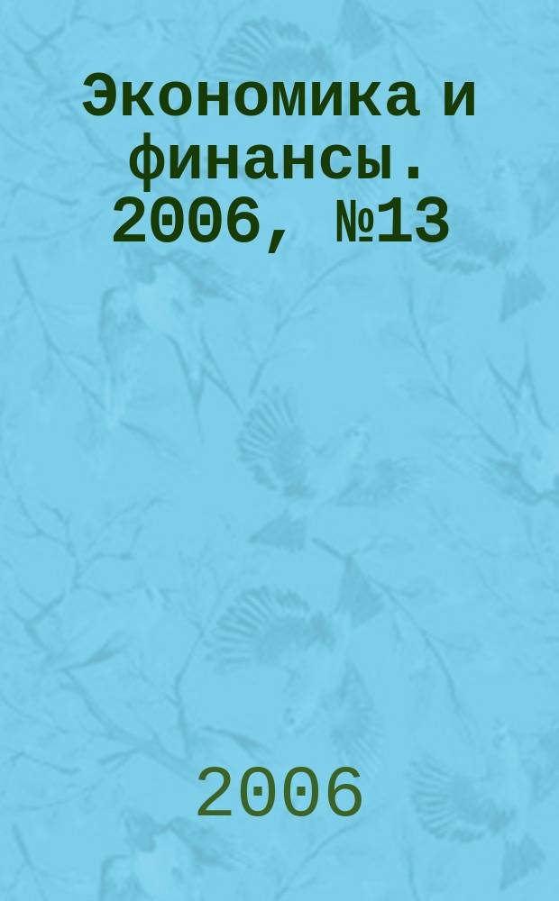 Экономика и финансы. 2006, № 13 (117)