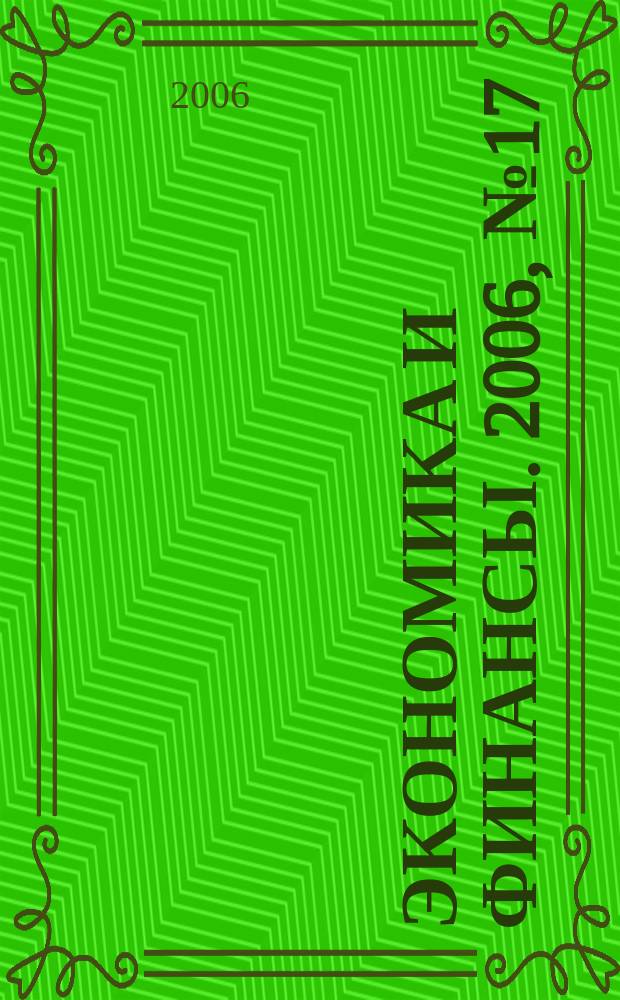 Экономика и финансы. 2006, № 17 (121)