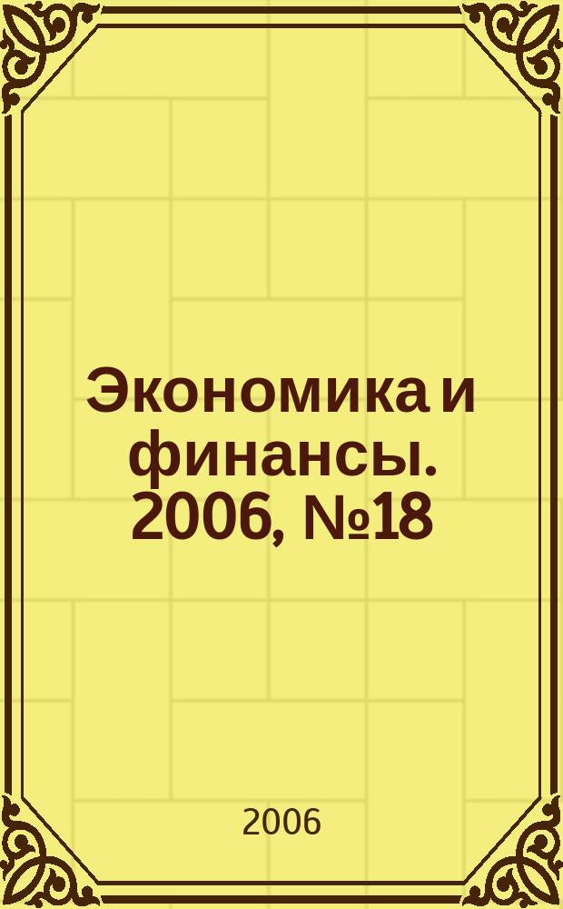 Экономика и финансы. 2006, № 18 (122)