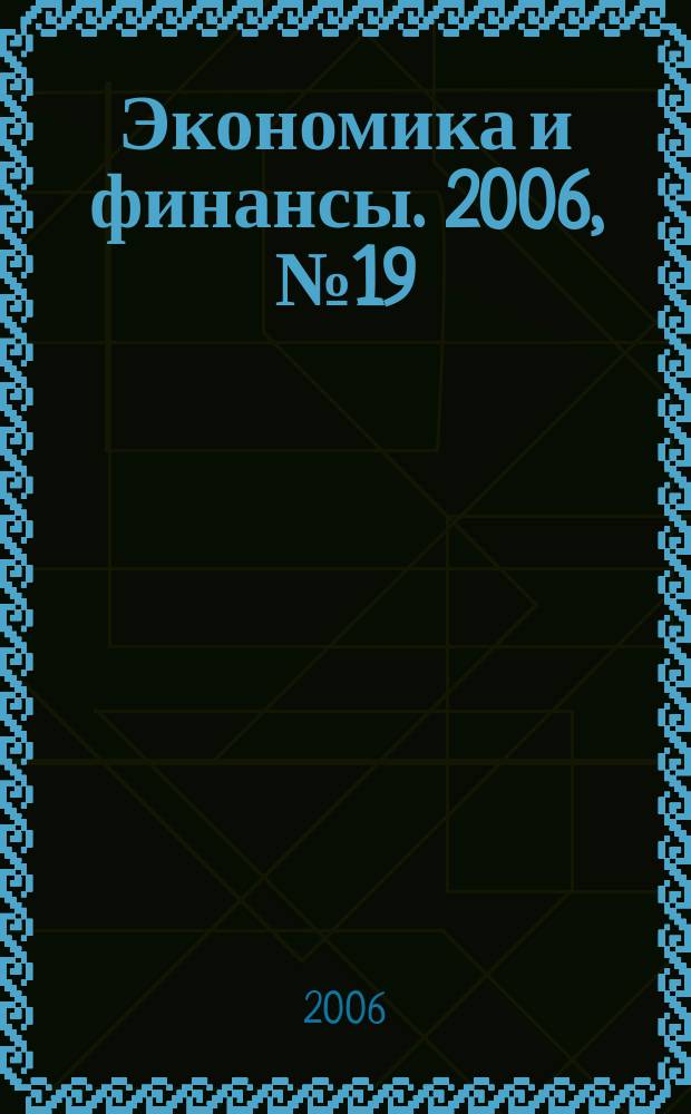 Экономика и финансы. 2006, № 19 (123)